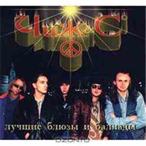 Чиж & Co - Лучшие Блюзы И Баллады