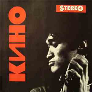 Кино - Кино