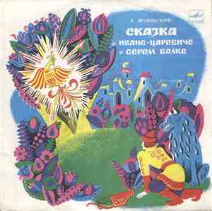 В. Жуковский - Сказка О Иване-Царевиче И Сером Волке