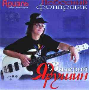 Валерий Ярушин - Небесный Фонарщик