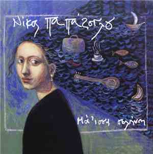 Νίκος Παπάζογλου - Μά 'ισσα Σελήνη