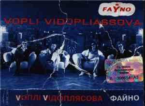 Воплі Відоплясова - Fayno
