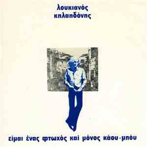 Λουκιανός Κηλαηδόνης - Είμαι Ένας Φτωχός Και Μόνος Κάου Μπόυ