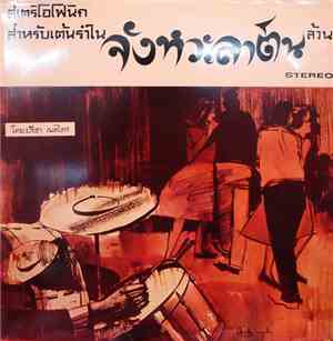 ปรีชา เมตไตร - สเตริโอโฟนิก สำหรับเต้นรำใน จังหวะลาติน ล้วน