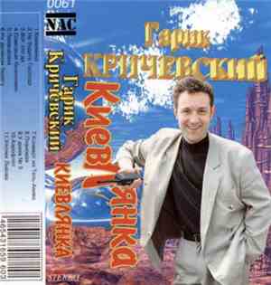Гарик Кричевский - Киевлянка