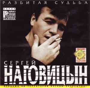 Сергей Наговицын - Разбитая Судьба