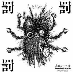 Various - 罰x罰x罰