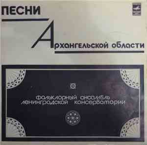 Фольклорный ансамбль Ленинградской консерватории - Песни Архангельской обла ...