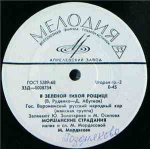 Гос. Воронежский Русский Народный Хор - Песня О Мануковцах / Ивановна / В З ...