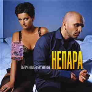 Непара - Обреченные/Обрученные