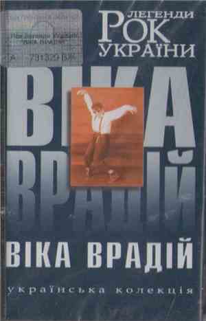 Віка Врадій - Рок Легенди України