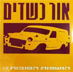 אור כשדים - הנשמות הטובות
