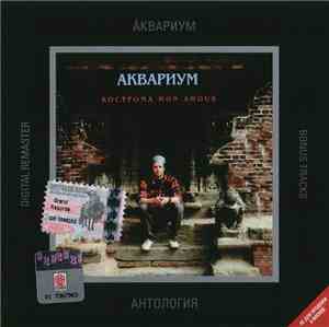 Аквариум - Кострома Mon Amour