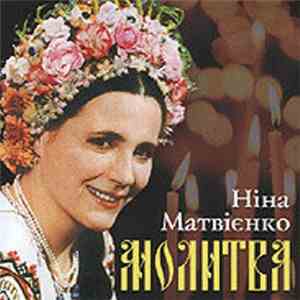 Ніна Матвієнко - Молитва