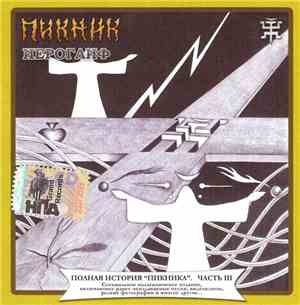 Пикник - Иероглиф