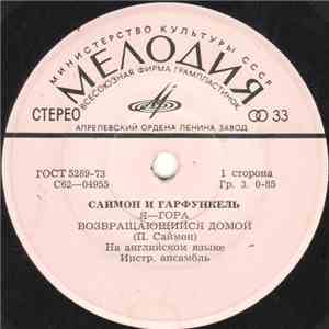 Саймон И Гарфункель - Я - Гора