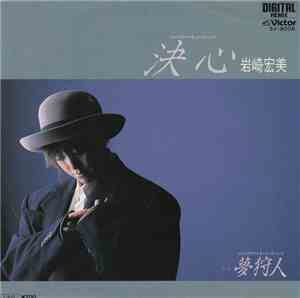 岩崎宏美 - 決心