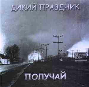 Дикий Праздник - Получай