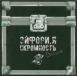 Эйфори.я - Скромность