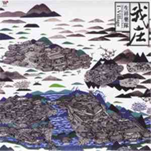 生祥樂隊 - 我庄 I-Village