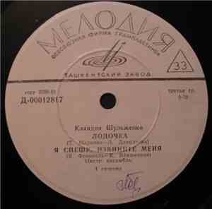Клавдия Шульженко - Лодочка