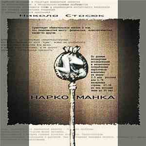 Никола Стасюк - Наркоманка