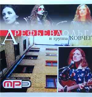 Ольга Арефьева И Группа Ковчег - MP3