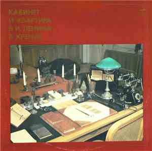 Various - Кабинет И Квартира В. И. Ленина В Кремле