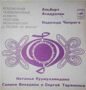 Various - Всесоюзный Телевизионный Конкурс Молодых Исполнителей 
