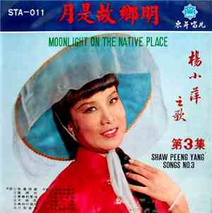楊小萍 - 楊小萍之歌 ( 第 3 集 ) Shaw Peeng Yang ( Songs No. 3 ) / 月是故鄉明 Moonlight On  ...