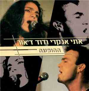 אתי אנקרי, דוד ד'אור - ההופעה