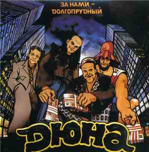 Дюна - За Нами - Долгопрудный