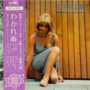 山下洋治 と '68オールスターズ - わかれ雨（魅惑のスチール・ギター・ムード）