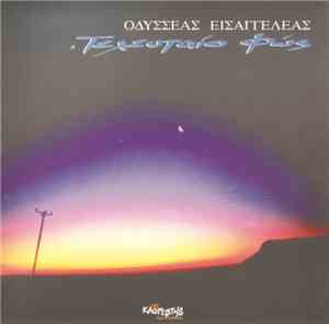 Οδυσσέας Εισαγγελέας - Τελευταίο Φώς