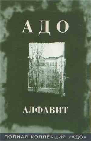 Адо - Алфавит
