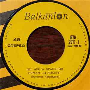 Арета Франклин - Пее Арета Франклин