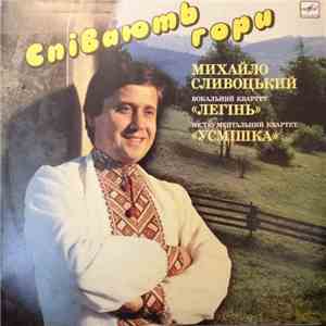 Михайло Сливоцький - Спiвають гори