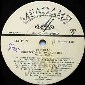 Various - Фестиваль Советской Эстрадной Песни, Москва 1965 г. 