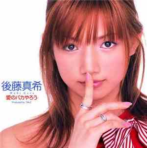 後藤真希 - 愛のバカやろう