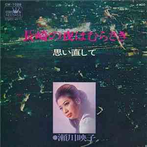 瀬川映子 - 長崎の夜はむらさき / 思い直して