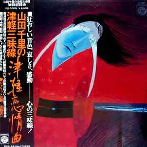 山田千里 - 山田千里の津軽三味線：津軽恋情曲