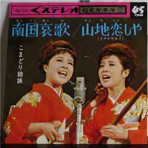 こまどり姉妹 - 南国哀歌 / 山地恋しや