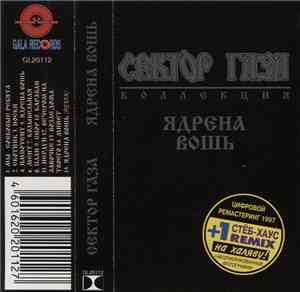 Сектор Газа - Ядрена Вошь
