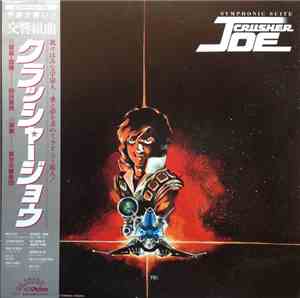 前田憲男 - Symphonic Suite Crusher Joe = 交響組曲 クラッシャージョウ