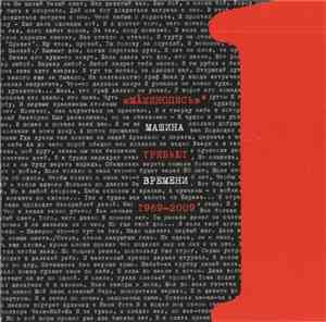 Various - Машинопись. Трибьют Машины Времени 1969-2009 1