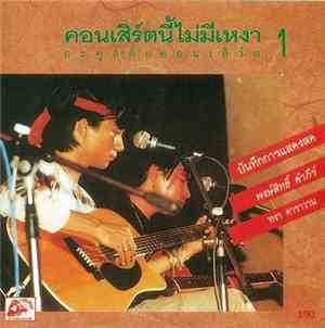 พงษ์สิทธิ์ คำภีร์ & สุรชัย จันทิมาธร - บันทึกการแสดงสด อคูสติกคอนเสิร์ตนี้ไ ...