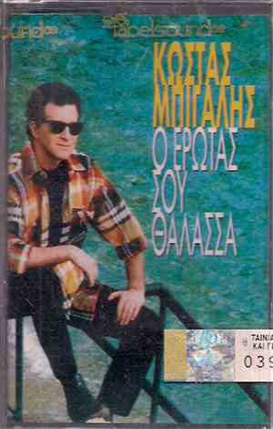 Κώστας Μπίγαλης - Ο Έρωτας Σου Θάλασσα