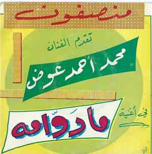 محمد أحمد عوض - مادوامة