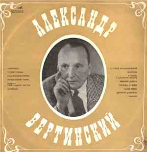 Александр Вертинский - Александр Вертинский