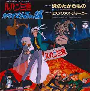 Bobby  / You & The Explosion Band - ルパン三世 カリオストロの城 The Castle Of Cagliostro